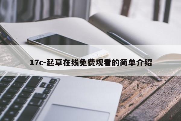 17c-起草在线免费观看的简单介绍
