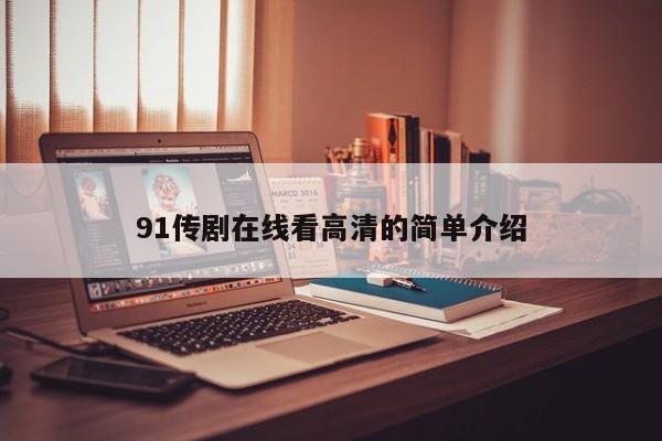91传剧在线看高清的简单介绍