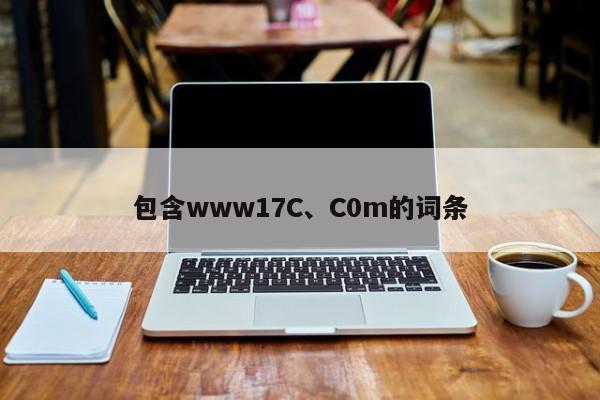 包含www17C、C0m的词条