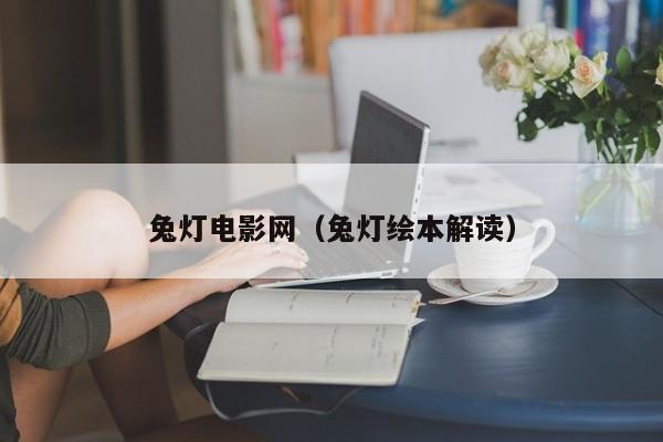 兔灯电影网(兔灯绘本解读)