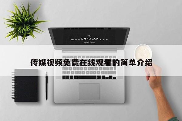 传媒视频免费在线观看的简单介绍
