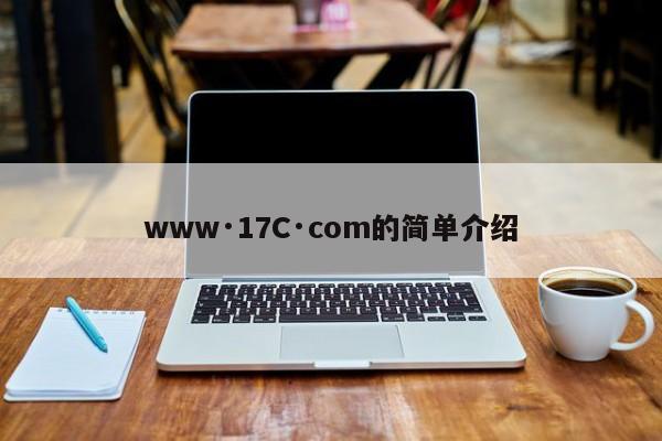 www·17C·com的简单介绍