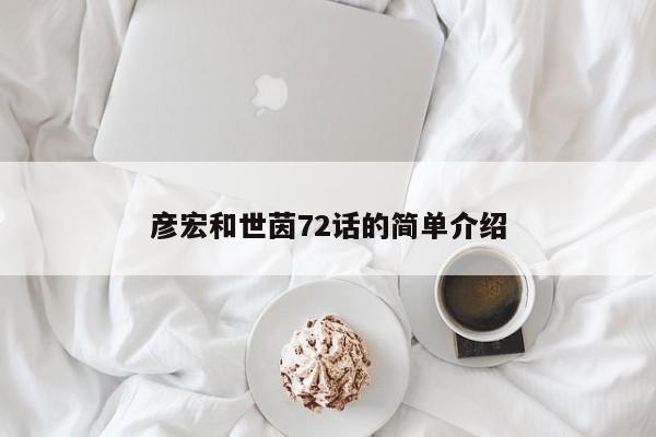 彦宏和世茵72话的简单介绍