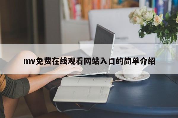 mv免费在线观看网站入口的简单介绍