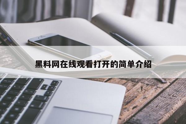 黑料网在线观看打开的简单介绍