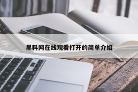 黑料网在线观看打开的简单介绍