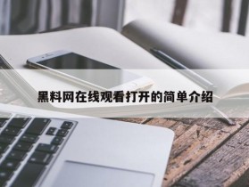 黑料网在线观看打开的简单介绍