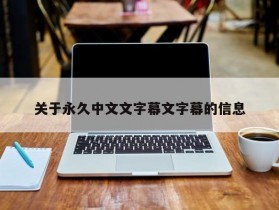 关于永久中文文字幕文字幕的信息