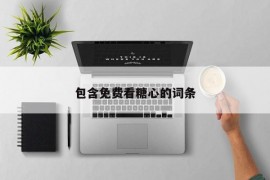 包含免费看糖心的词条