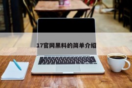 17官网黑料的简单介绍