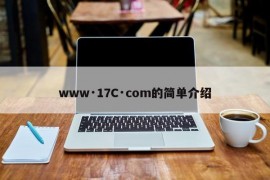 www·17C·com的简单介绍