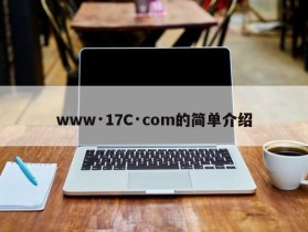 www·17C·com的简单介绍