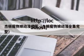 杰顿魔物娘动漫樱花（杰顿魔物娘动漫全集完整）