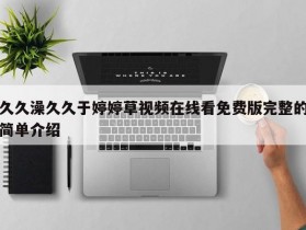 久久澡久久于婷婷草视频在线看免费版完整的简单介绍
