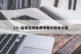 17c-起草在线免费观看的简单介绍