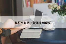 兔灯电影网（兔灯绘本解读）