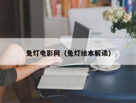 兔灯电影网（兔灯绘本解读）
