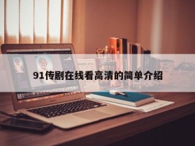 91传剧在线看高清的简单介绍
