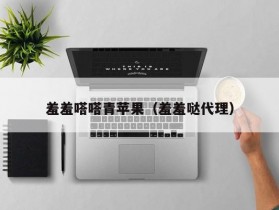 羞羞嗒嗒青苹果（羞羞哒代理）