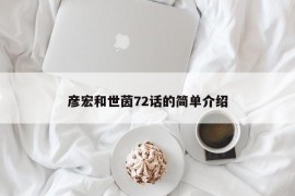 彦宏和世茵72话的简单介绍