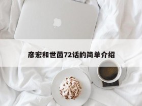 彦宏和世茵72话的简单介绍