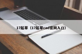 17起草（17起草cad官网入口）
