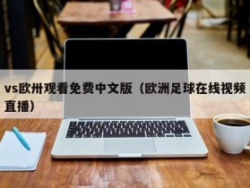 vs欧卅观看免费中文版（欧洲足球在线视频直播）