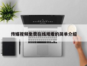 传媒视频免费在线观看的简单介绍