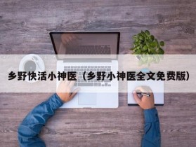 乡野快活小神医（乡野小神医全文免费版）