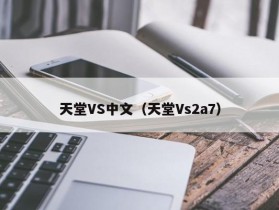 天堂VS中文（天堂Vs2a7）