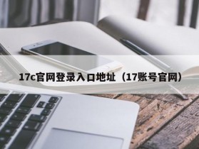 17c官网登录入口地址（17账号官网）