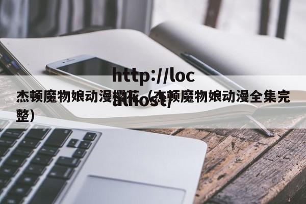 杰顿魔物娘动漫樱花(杰顿魔物娘动漫全集完整)